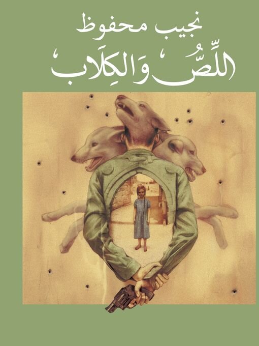 Title details for اللص والكلاب by نجيب محفوظ - Available